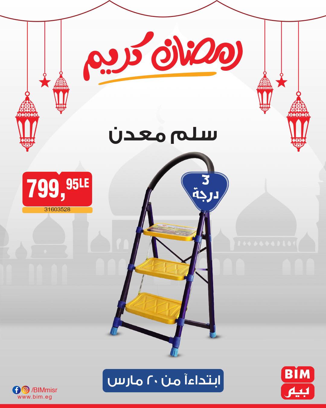 bim offers from 20mar to 20mar 2025 عروض بيم من 20 مارس حتى 20 مارس 2025 صفحة رقم 20